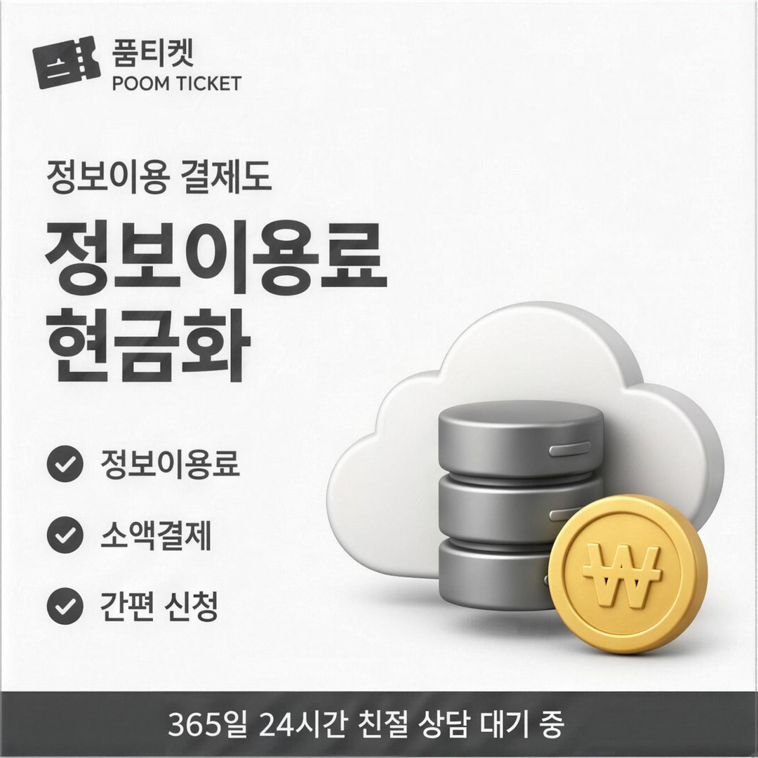 품티켓 가산금 발생 시점 안내 배너 이미지